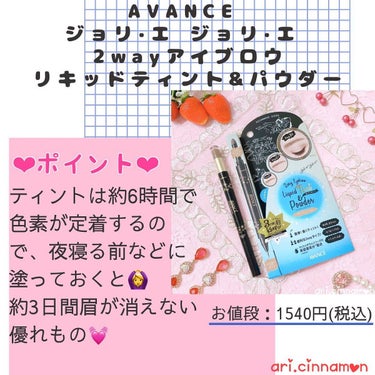 落ちない眉ティント、
ジョリ·エ ジョリ·エ 2Wayアイブロウ
リキッドティント&パウダーを
アヴァンセ様よりプレゼントで頂いたので、
さっそくお試ししました🤗
⁡
·
⁡
1本でリキッドティントとパウダーが
両方使えるタイプ🫢✨
⁡
これはかさ張らないし使う時も楽なので
嬉しい💓
⁡
ティントは6時間後ぐらいに
色素が定着するので、
夜寝る前に書いて寝るのがおすすめ🤗
⁡
次の日はパウダーでふんわり感をだせば
トレンド美眉の完成～😍💕
パウダーのおかげで、仕上がりも自然です🥳
⁡
なんと！！
約3日間はクレンジングをしても
落ちないすぐれものなので、
スッピンでも美眉という奇跡がおきます✨
⁡
今は汗でメイクが落ちやすい時期なので、
まさに今の時期にピッタリ💓
⁡
·
♡
·
⁡
気になる方はぜひ、
@avance_cosmetics を
チェックしてみてね✨
⁡
⁡
最後まで読んでくださり、
ありがとうございました💗
⁡
-----✿✿❀-------✿✿❀-------✿✿❀-----
⁡
#アヴァンセ#avance#2Wayアイブロウ#ジョリエジョリエ#アイブロウ#まゆげのケア#プチプラコスメ#コスメ好きさんと繋がりたい#pr#コスメレポ#コスメレビュー#コスメ好き
⁡
-----✿✿❀-------✿✿❀-------✿✿❀-----の画像 その1