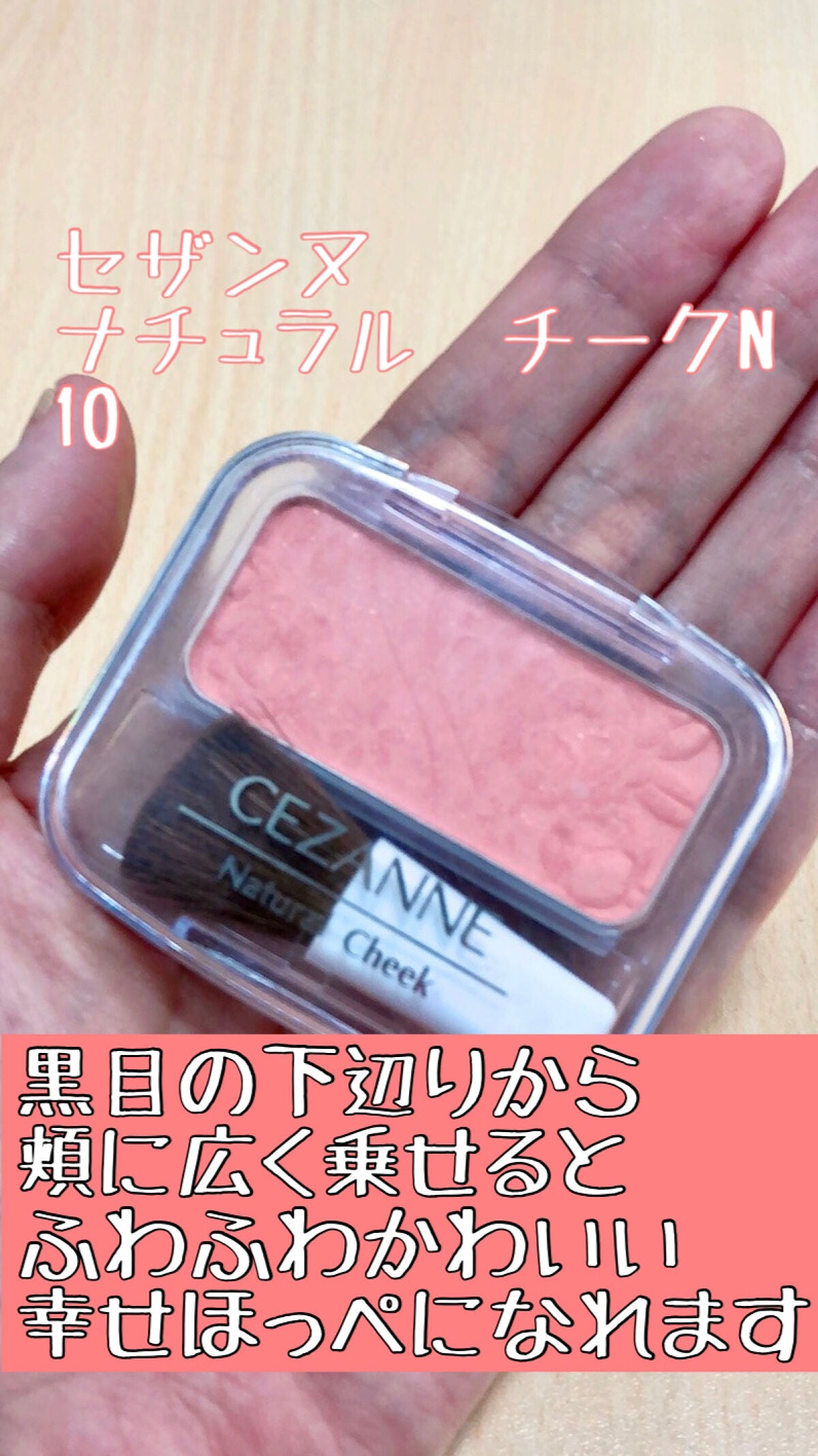 ナチュラル チークN/CEZANNE/パウダーチークを使ったクチコミ(7枚目)