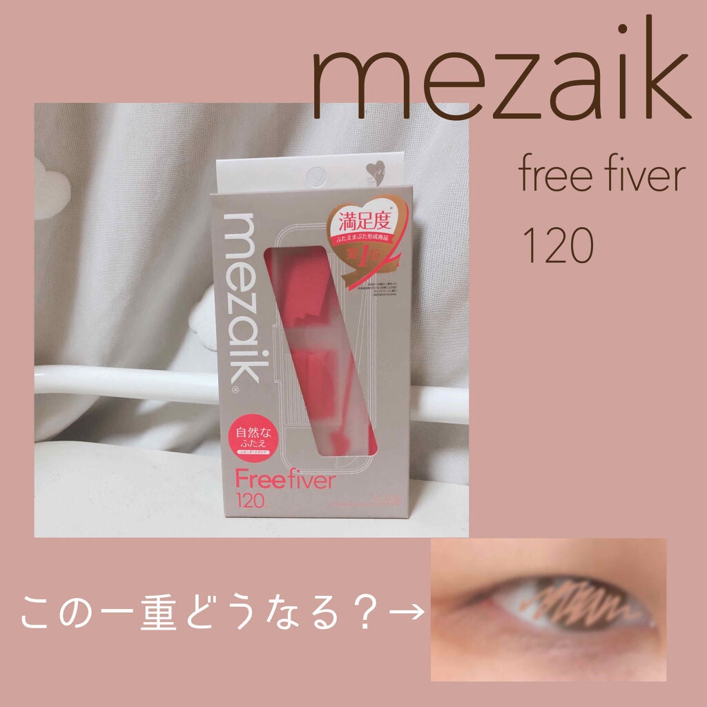 フリーファイバー120 スタンダードタイプ /メザイク/二重まぶた用アイテムを使ったクチコミ(1枚目)