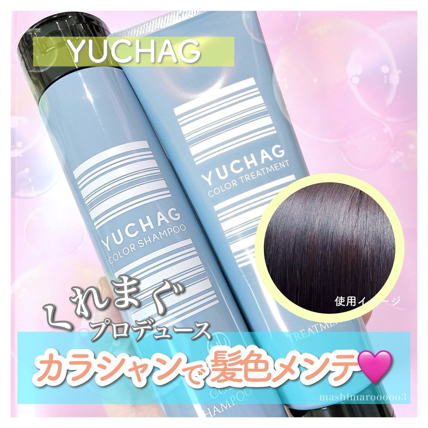 ユチャ カラーシャンプー/カラートリートメント/YUCHAG/市販シャンプーを使ったクチコミ(1枚目)