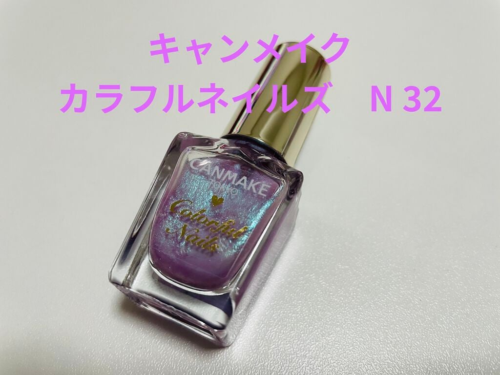 カラフルネイルズ/キャンメイク/マニキュアを使ったクチコミ(1枚目)