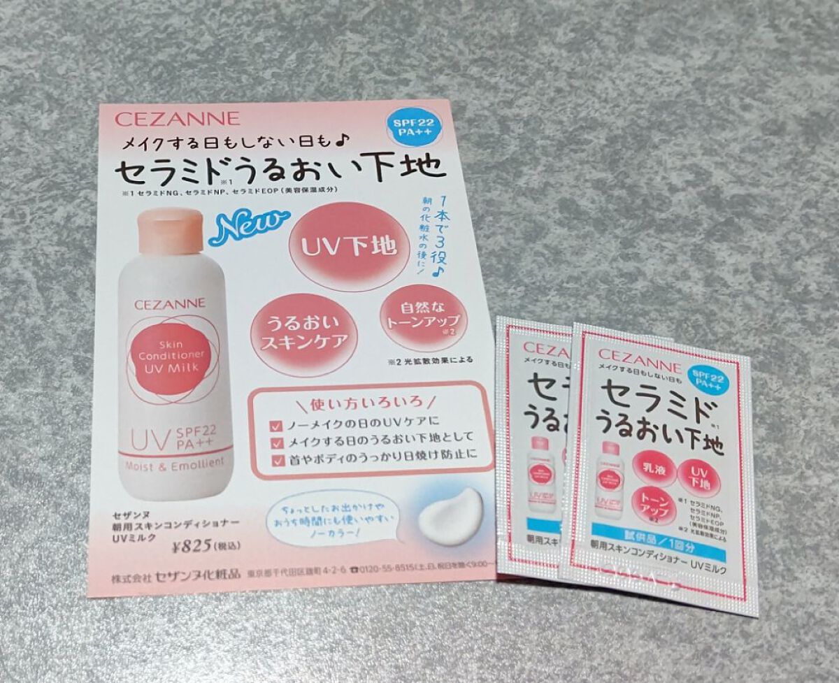 朝用スキンコンディショナー UVミルク/CEZANNE/日焼け止めミルクを使ったクチコミ（2枚目）