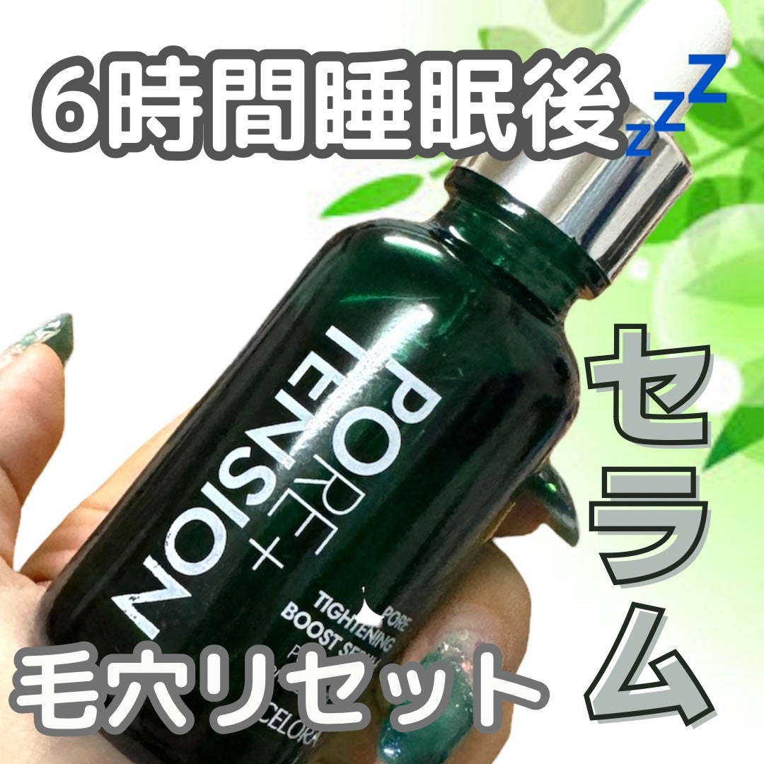 ポアタイトニングブーストセラム/CELORABY/美容液を使ったクチコミ(1枚目)