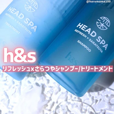 h&s リフレッシュ × さらつや シャンプー/トリートメントのクチコミ「フレッシュリリーが爽やかに香るサラツヤシャントリだよ🫧

✼••┈┈••✼••┈┈••✼••┈.....」（1枚目）