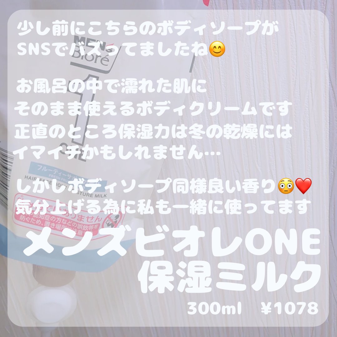 ONE 全身保湿ミルク フルーティーサボンの香り/メンズビオレ/ボディミルクを使ったクチコミ（2枚目）