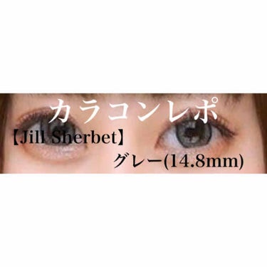 Jill Sherbet/グラムレンズ/カラーコンタクトレンズを使ったクチコミ（1枚目）