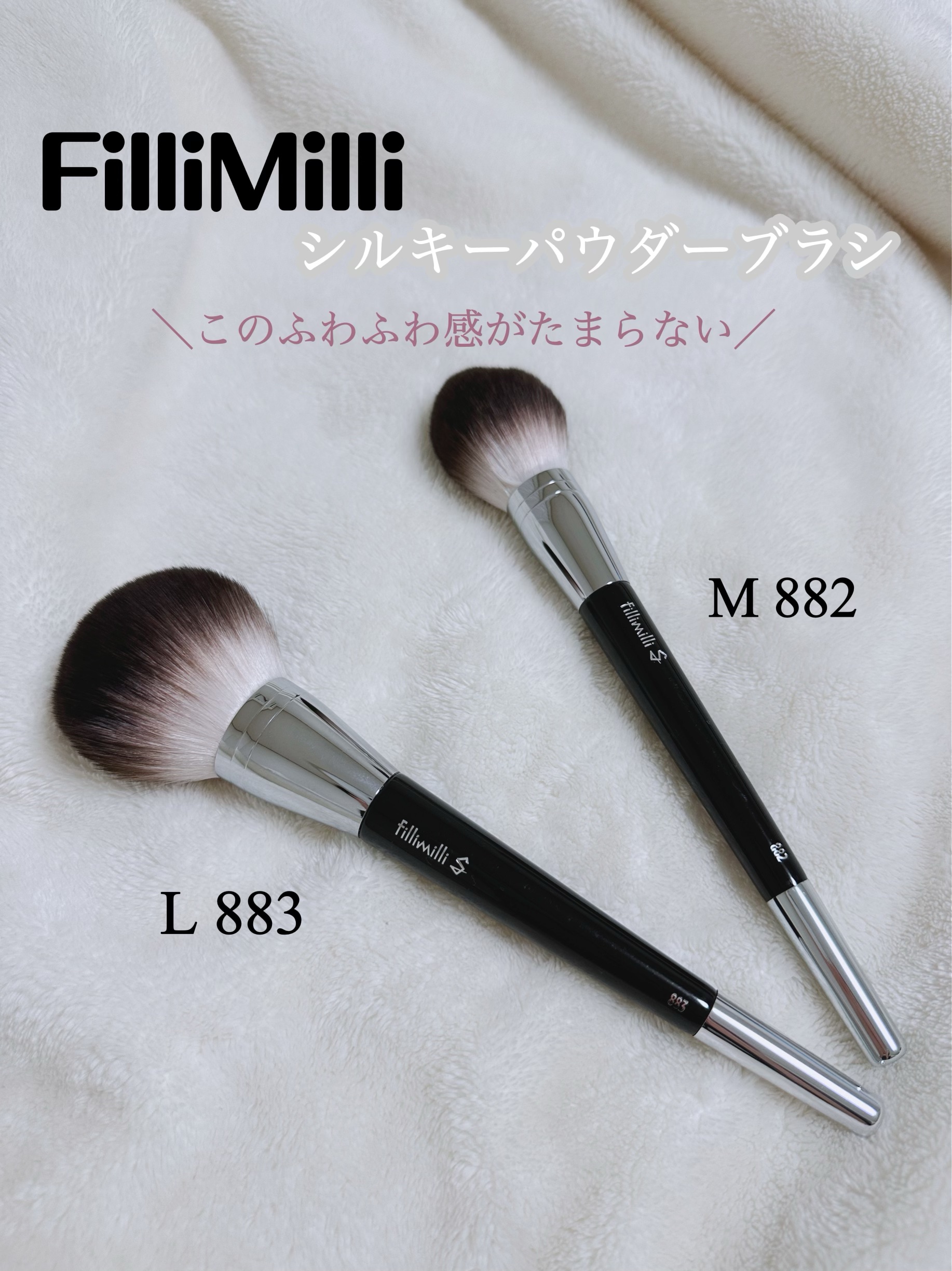 S SILKY POWDER BRUSH_L 883/fillimilli/その他化粧小物を使ったクチコミ（1枚目）