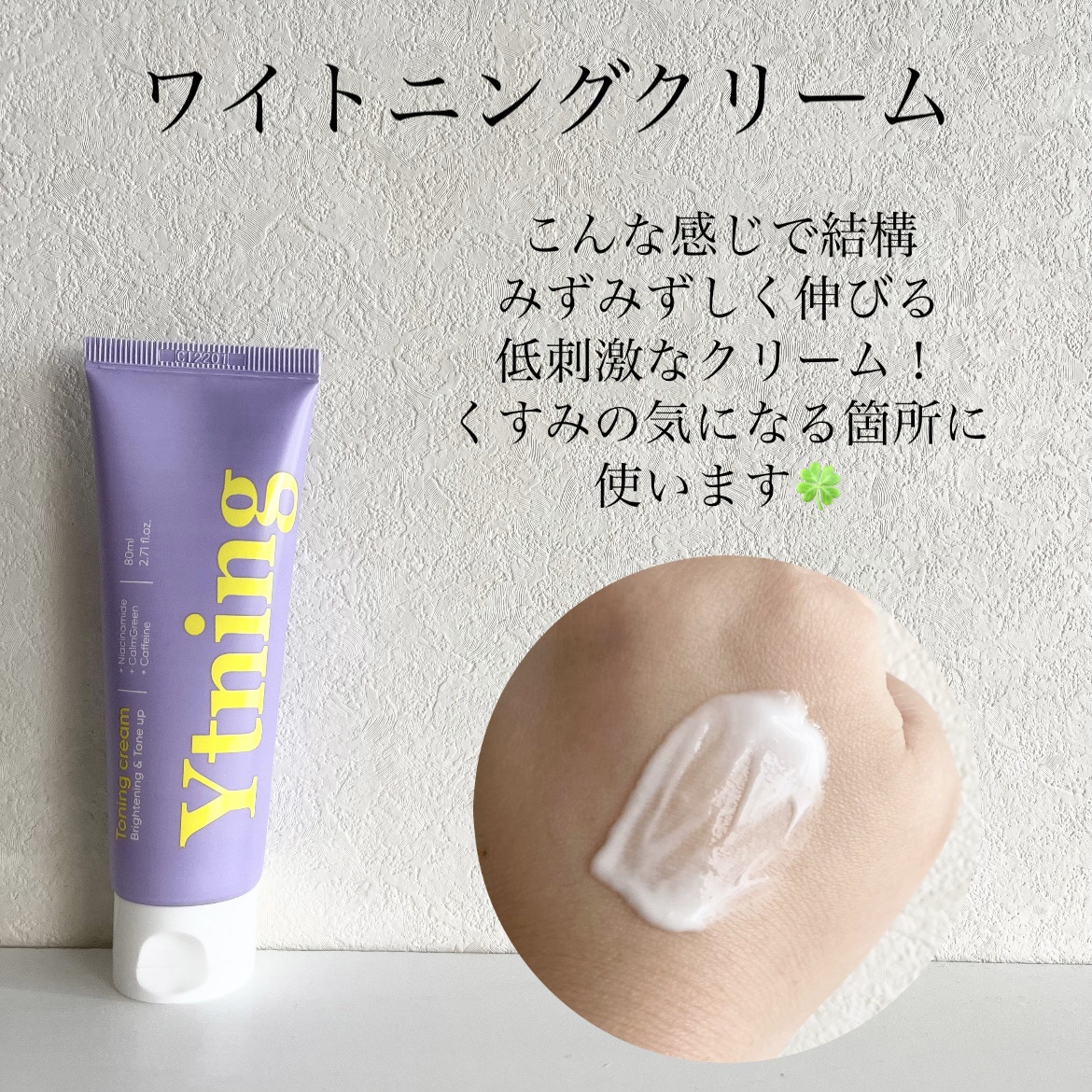 ワイトニング 美白ボディークリーム/Ytning/ボディクリームを使ったクチコミ（2枚目）