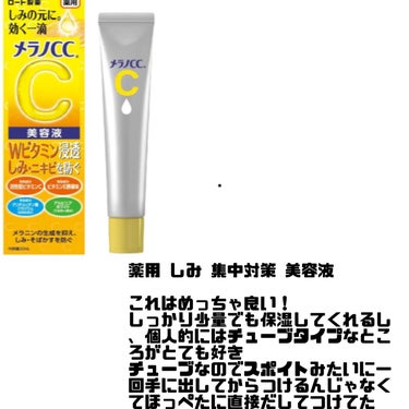 薬用しみ対策 美白化粧水/メラノCC/化粧水を使ったクチコミ（3枚目）