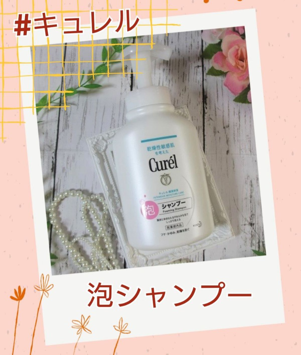 泡シャンプー/キュレル/市販シャンプーを使ったクチコミ（1枚目）