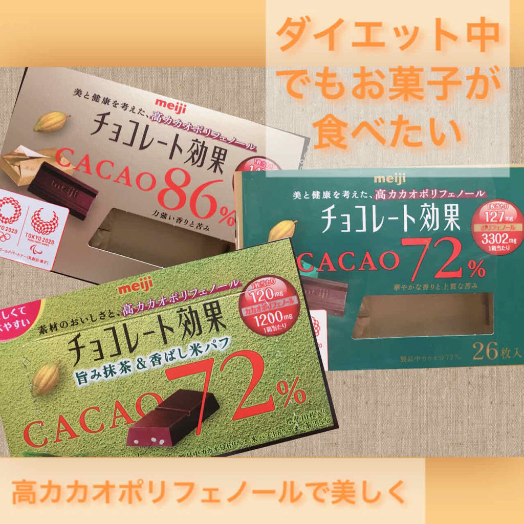 チョコレート効果 Cacao72 明治を使った口コミ ダイエット中どうしてもお菓子が食べたくなる By ねむ 代前半 Lips チョコレート効果 Cacao72 明治を使った口コミ ダイエット中どうしてもお菓子が食べたくなる By ねむ 代前半 Lips