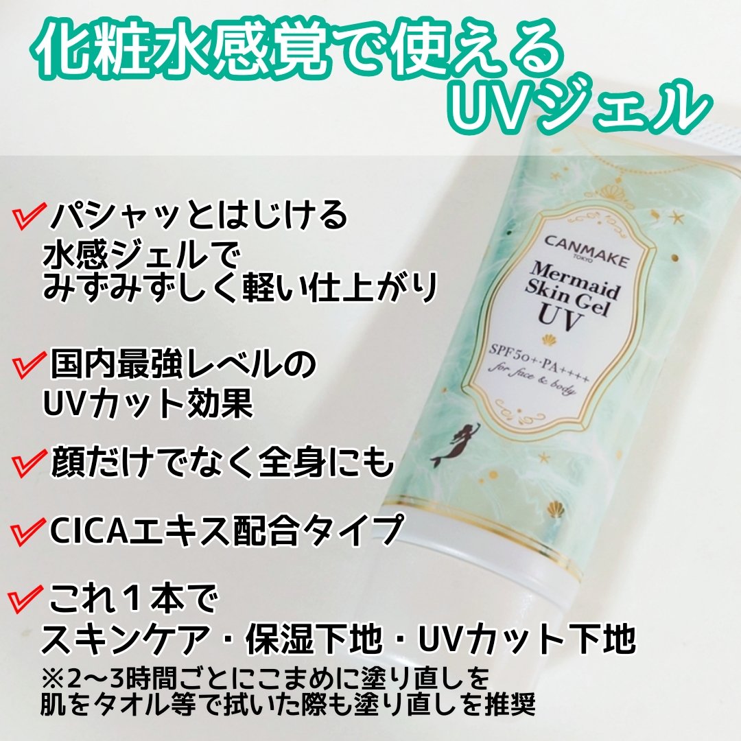 マーメイドスキンジェルUV/キャンメイク/日焼け止めジェルを使ったクチコミ（2枚目）