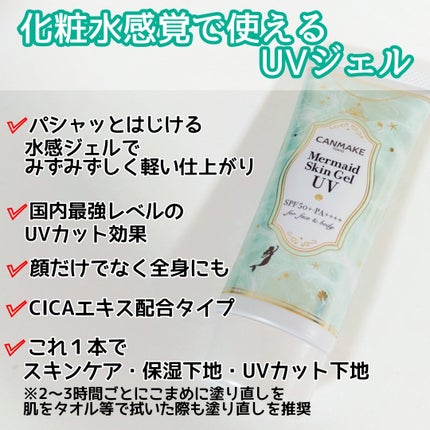 マーメイドスキンジェルUV/キャンメイク/日焼け止めジェルを使ったクチコミ(2枚目)