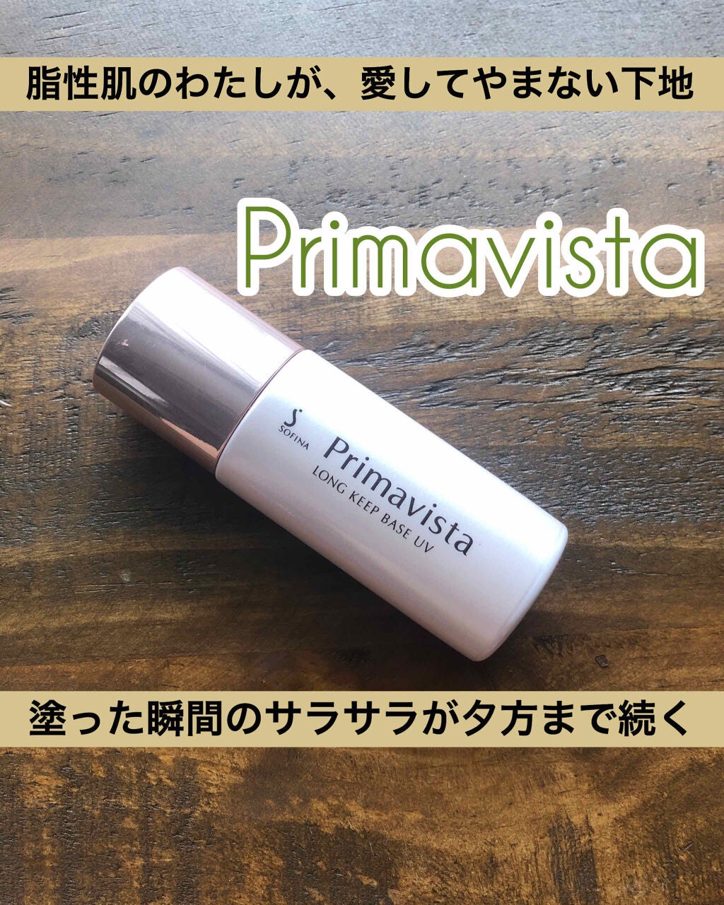 皮脂くずれ防止 化粧下地/プリマヴィスタ/化粧下地を使ったクチコミ(1枚目)