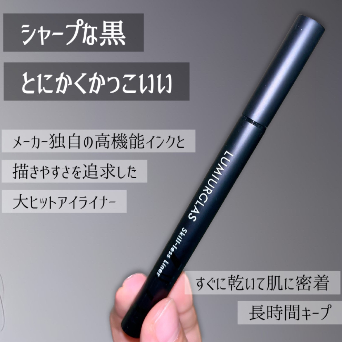 スキルレスライナー/LUMIURGLAS/リキッドアイライナーを使ったクチコミ（3枚目）