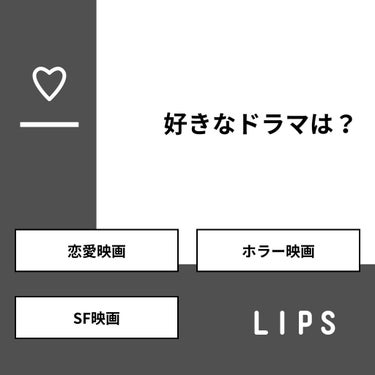 りおな on LIPS 「【質問】好きなドラマは？【回答】・恋愛映画：37.5%・ホラー..」（1枚目）