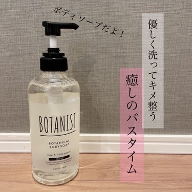 2023.3.17リニューアルされます🌱
BOTANISTボタニカルボディーソープモイスト
ローズとホワイトピーチの香り

植物由来の成分で優しく洗えるのに
キメも整って潤いしっとり肌に。


わかりや