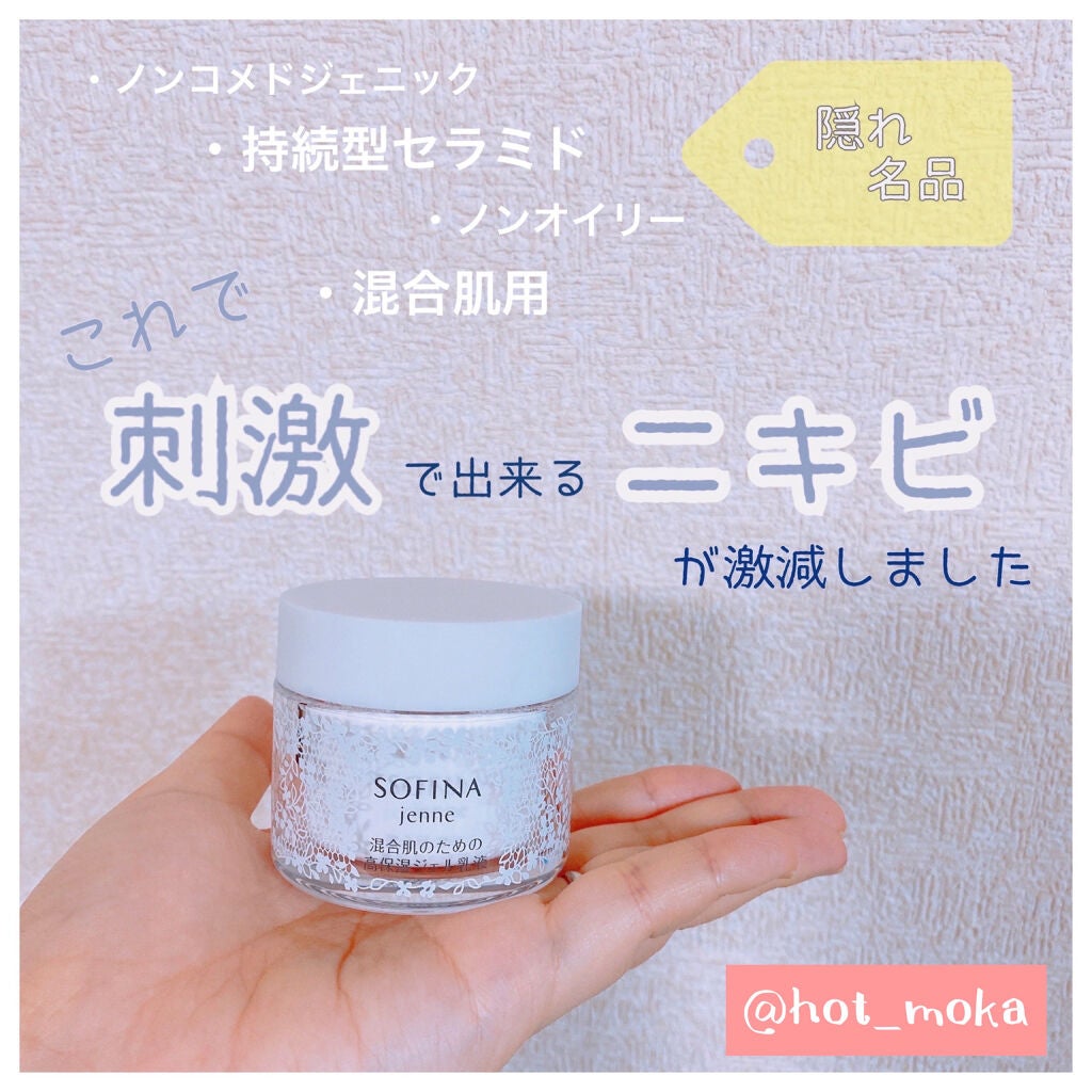 混合肌のための高保湿ジェル乳液/ソフィーナ ジェンヌ/乳液を使ったクチコミ(1枚目)