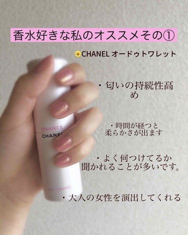 チャンス オー タンドゥル オードゥ トワレット(ヴァポリザター)/CHANEL/香水(レディース)を使ったクチコミ（1枚目）