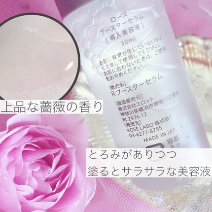 ローズブースターセラム/ROSE LABO/美容液を使ったクチコミ(2枚目)