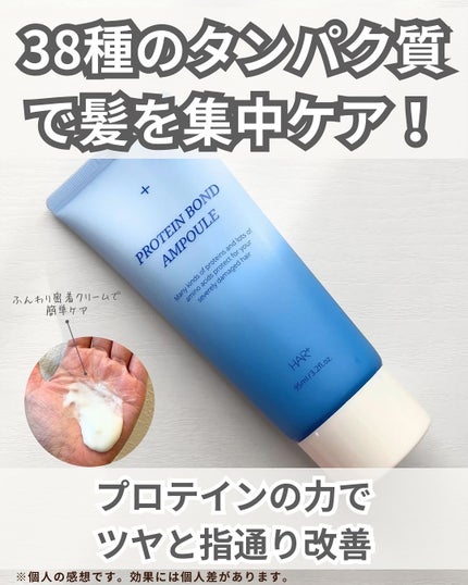 Protein Bond Ampoule/HAIRPLUS/ヘアミルクを使ったクチコミ(2枚目)