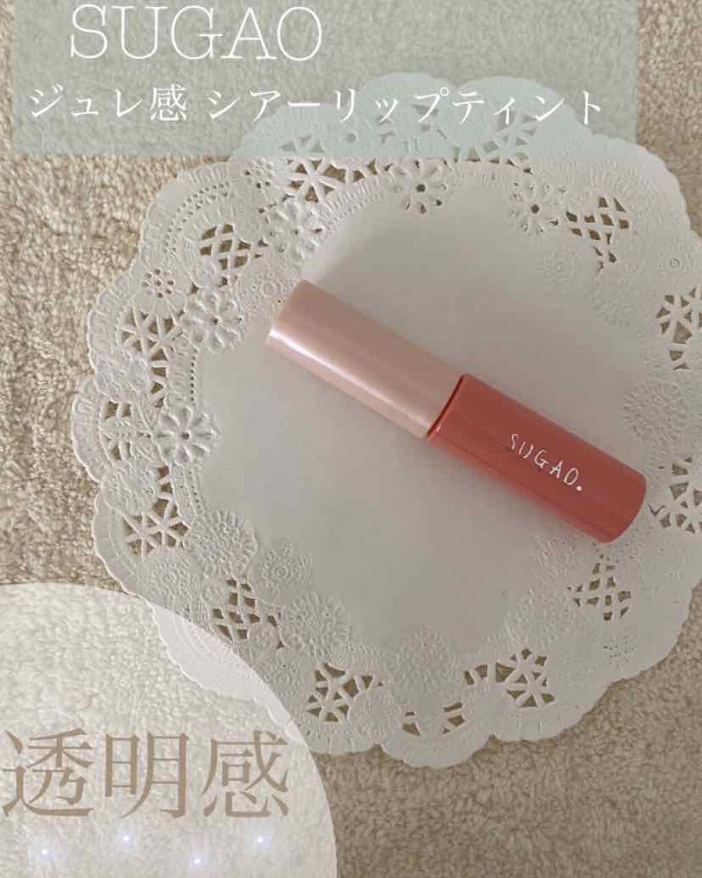 ジュレ感シアーリップティント/SUGAO®/リップグロスを使ったクチコミ(1枚目)