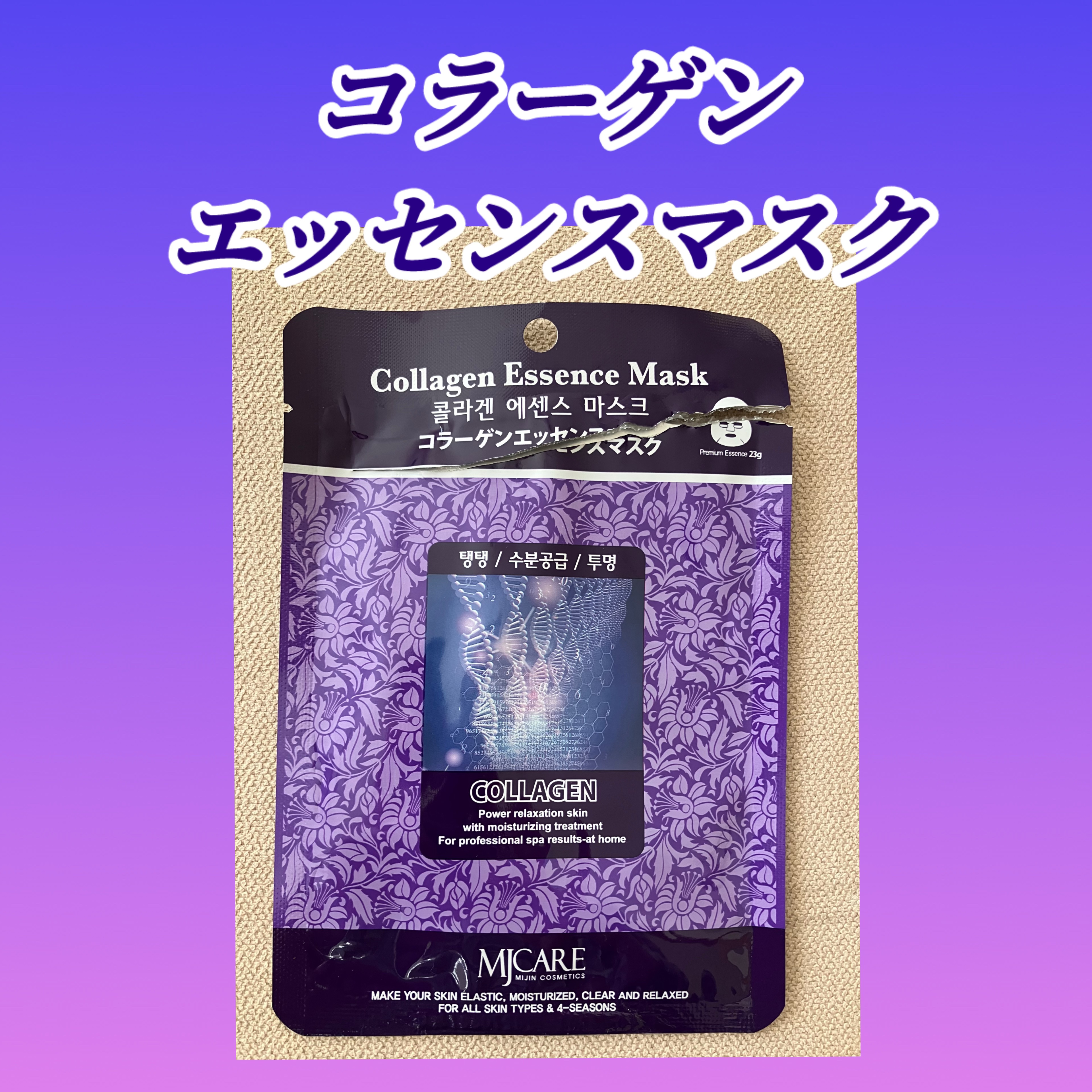 コラーゲンエッセンスマスク/MJ-Care/シートマスク・パックを使ったクチコミ（1枚目）