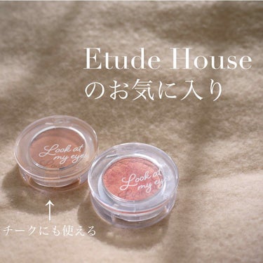 ルックアット マイアイズ/ETUDE/パウダーアイシャドウを使ったクチコミ（1枚目）