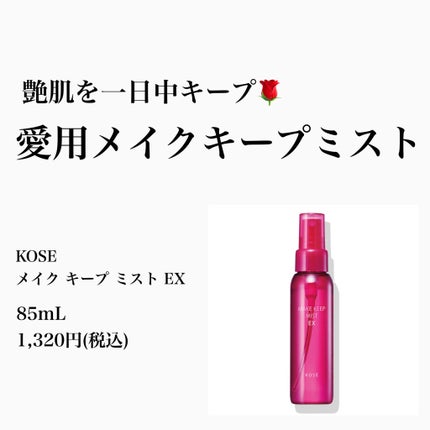 メイク キープ ミスト EX/コーセーコスメニエンス/フィックスミストを使ったクチコミ(1枚目)