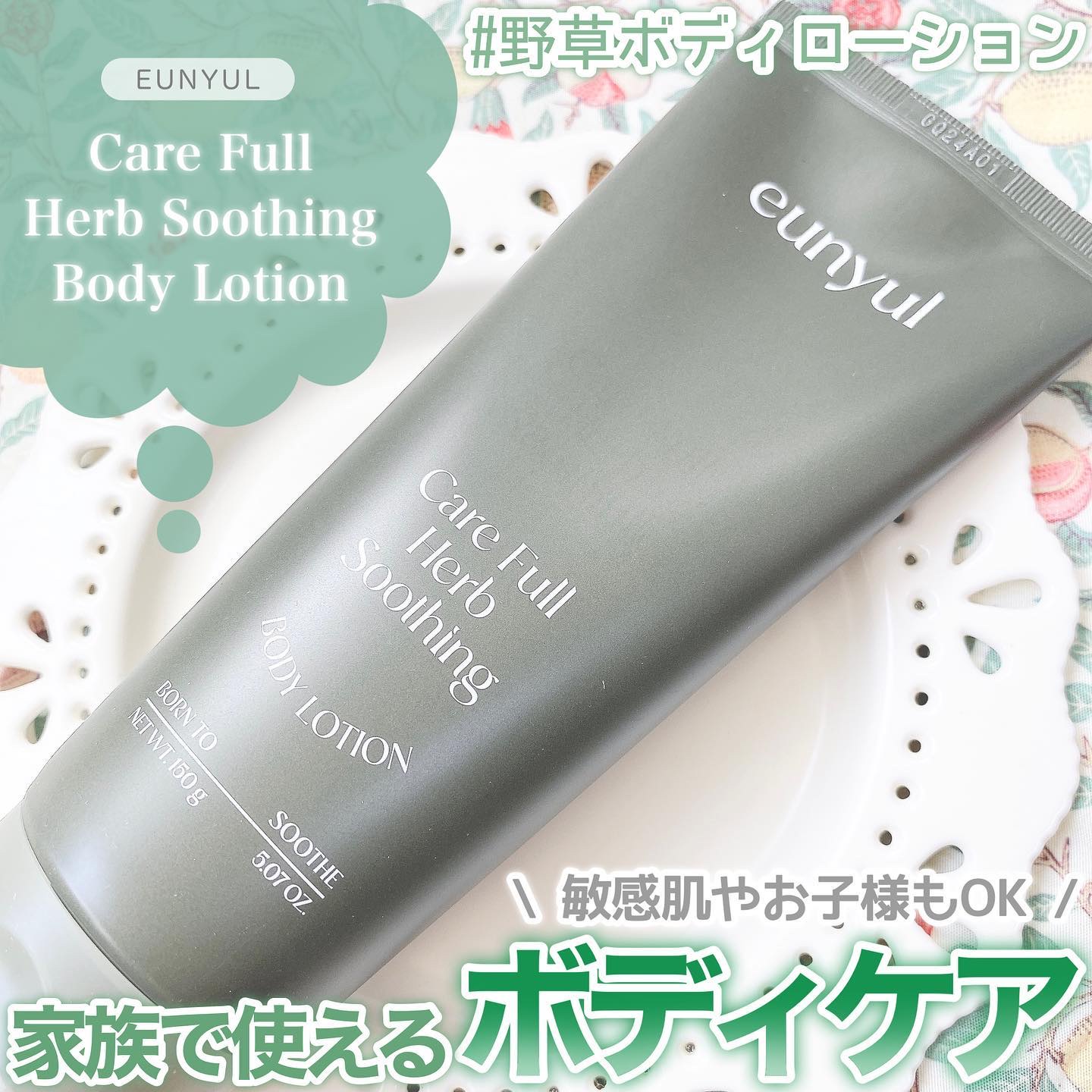 ケアフルハーブ スージングボディローション/EUNYUL/ボディローションを使ったクチコミ（1枚目）