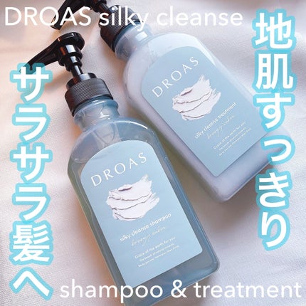 シルキークレンズシャンプー/トリートメント/DROAS/市販シャンプーを使ったクチコミ(1枚目)
