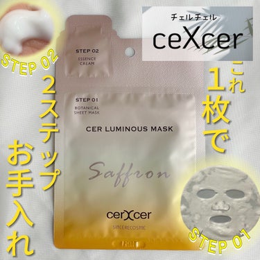 ルミナスマスク   (ケアクリーム付き)  5枚入（箱あり）/cerXcer/シートマスク・パックを使ったクチコミ（1枚目）