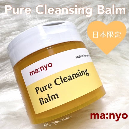 ピュアクレンジングバーム/manyo/クレンジングバームを使ったクチコミ(1枚目)
