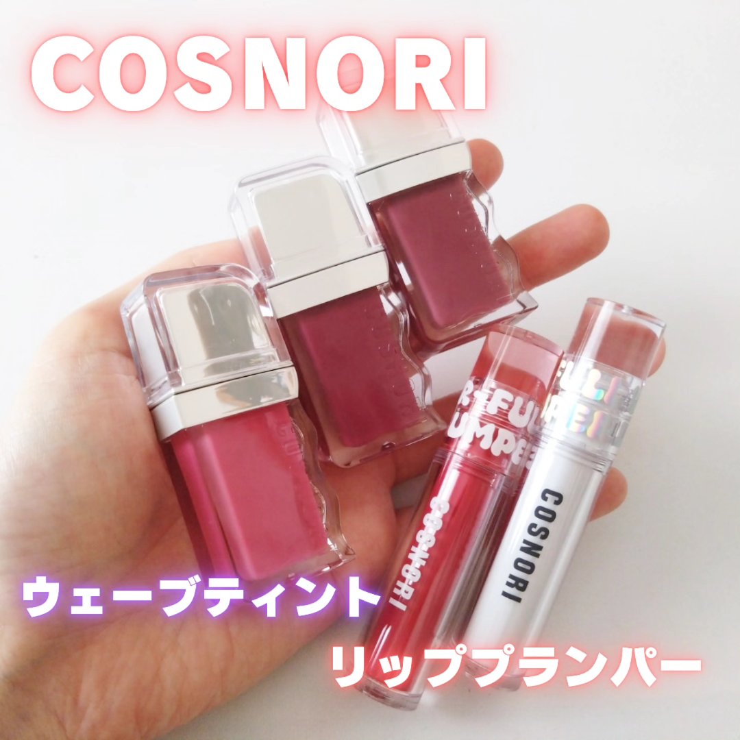 フローウェーブティント/COSNORI/リップティントを使ったクチコミ（1枚目）