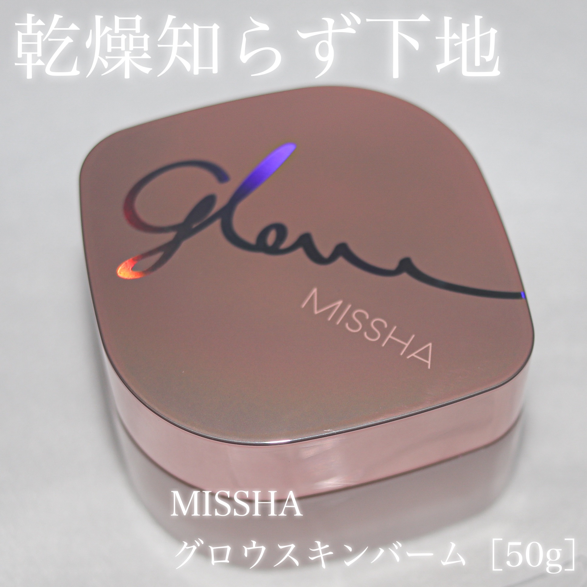 ミシャ グロウ スキンバーム（Ｒ）/MISSHA/化粧下地を使ったクチコミ（1枚目）