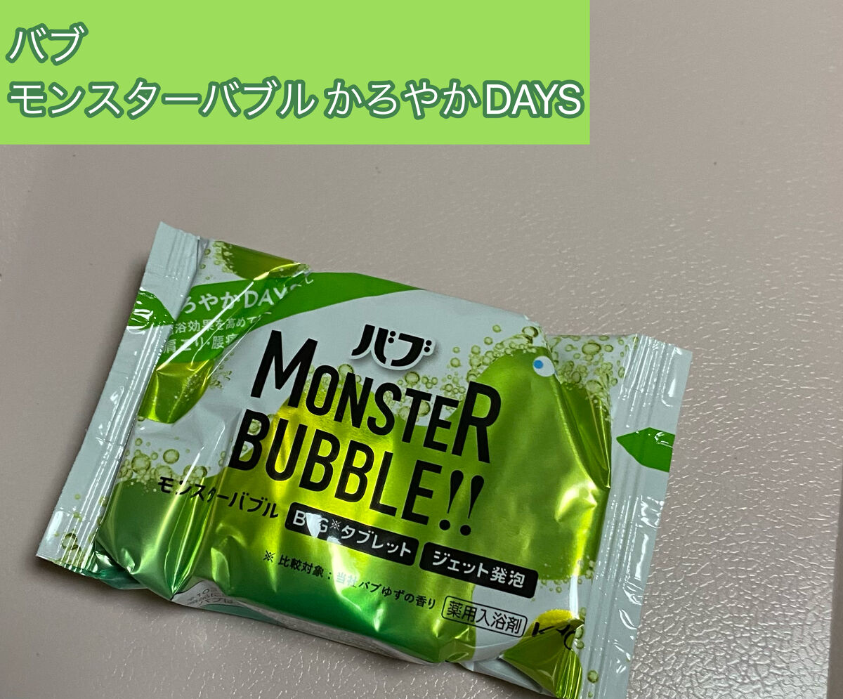  モンスターバブル かろやかDAYS  1錠/バブ/炭酸系入浴剤を使ったクチコミ（1枚目）