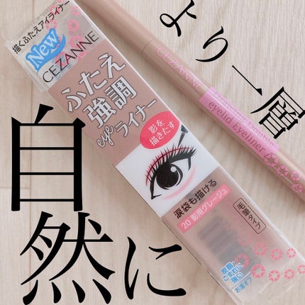 描くふたえアイライナー/CEZANNE/リキッドアイライナーを使ったクチコミ(1枚目)