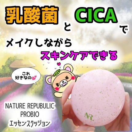 PROBIOエッセンスクッション/ネイチャーリパブリック/クッションファンデーションを使ったクチコミ(1枚目)