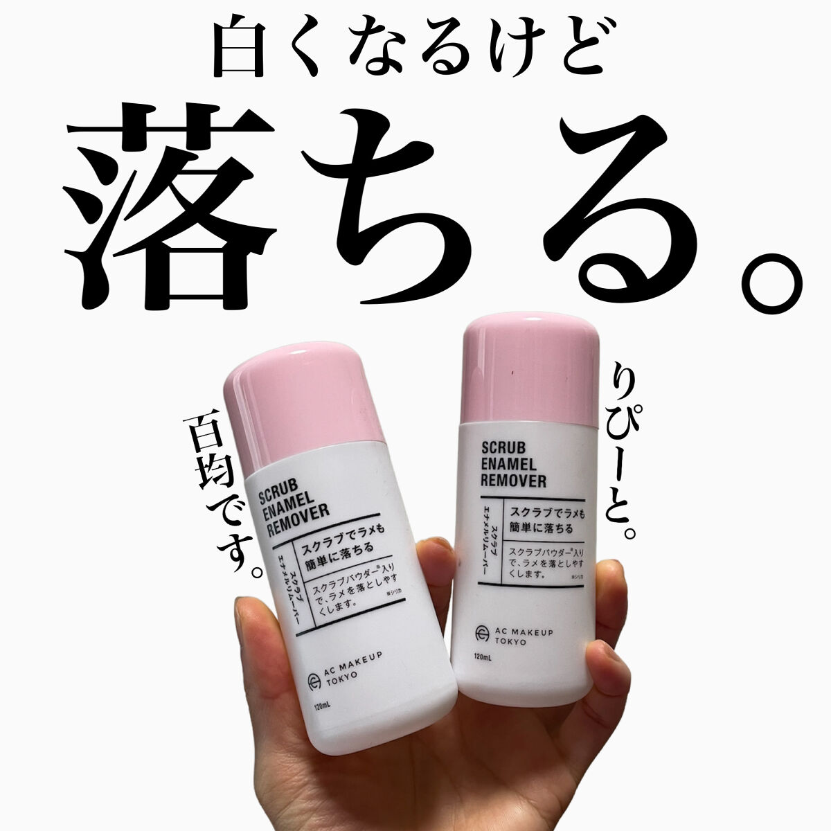AC スクラブエナメルリムーバー/AC MAKEUP/除光液を使ったクチコミ（1枚目）