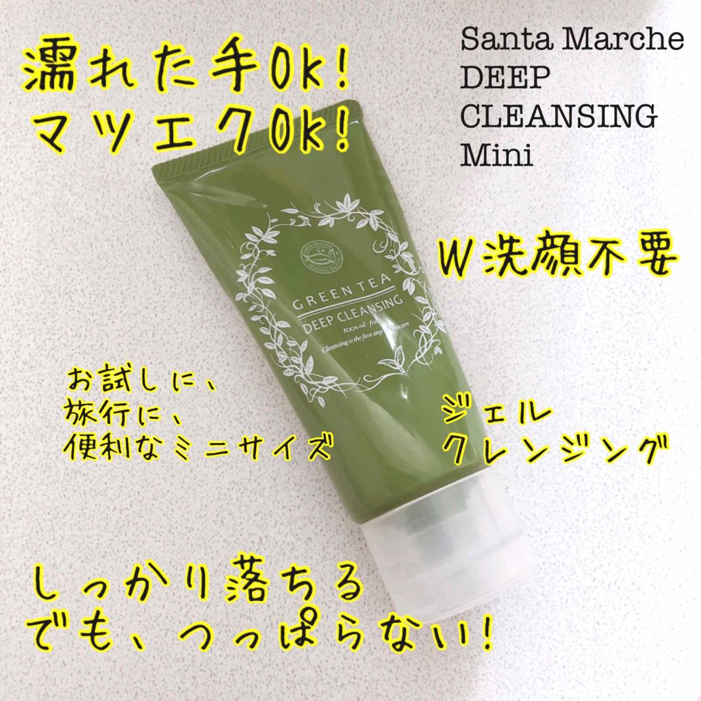 サンタマルシェ ディープクレンジング/サンタマルシェ/クレンジングジェルを使ったクチコミ(1枚目)