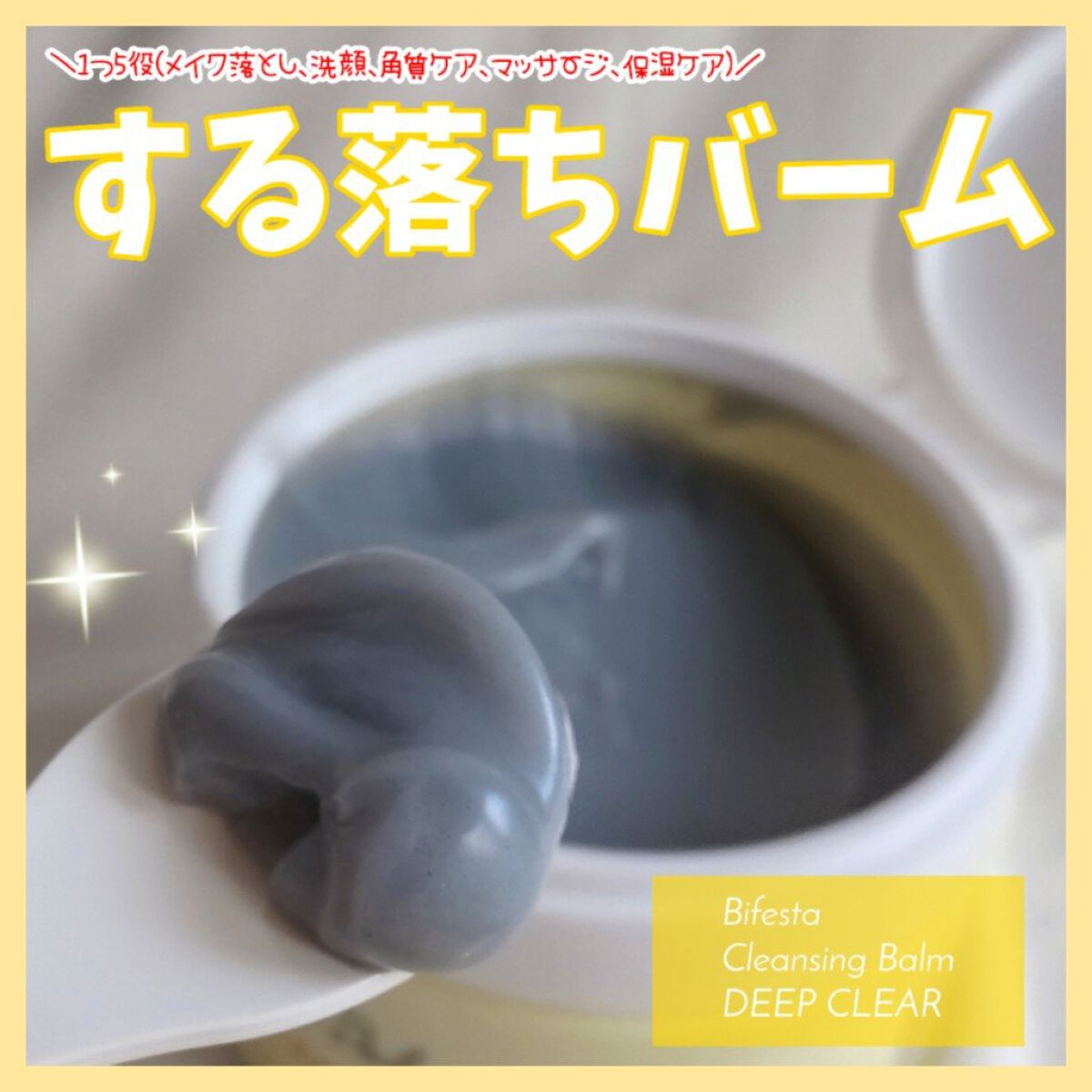 クレンジングバーム ディープクリア /ビフェスタ/クレンジングバームを使ったクチコミ（1枚目）