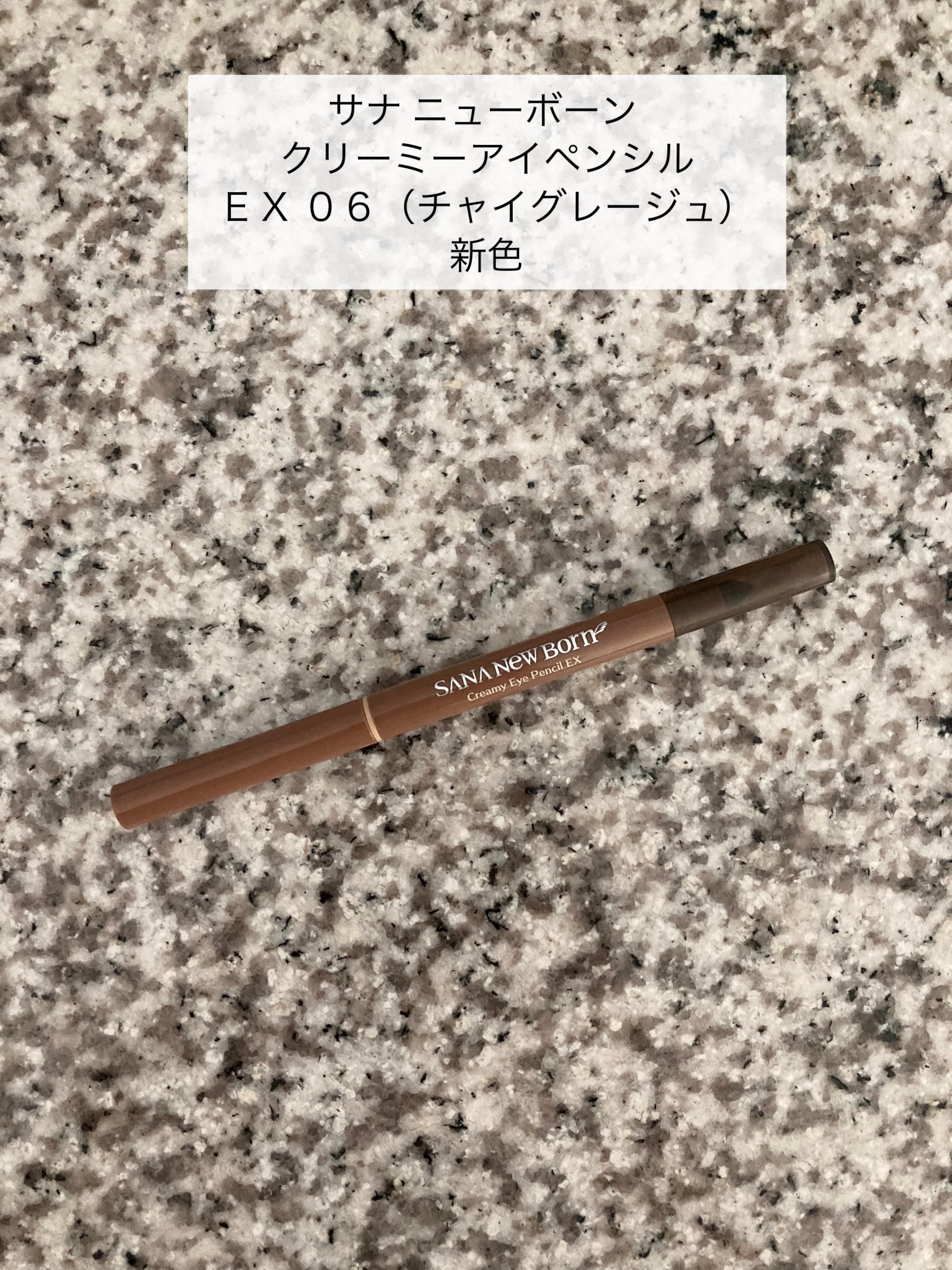  クリーミーアイペンシルEX/サナ ニューボーン/ペンシルアイライナーを使ったクチコミ（2枚目）