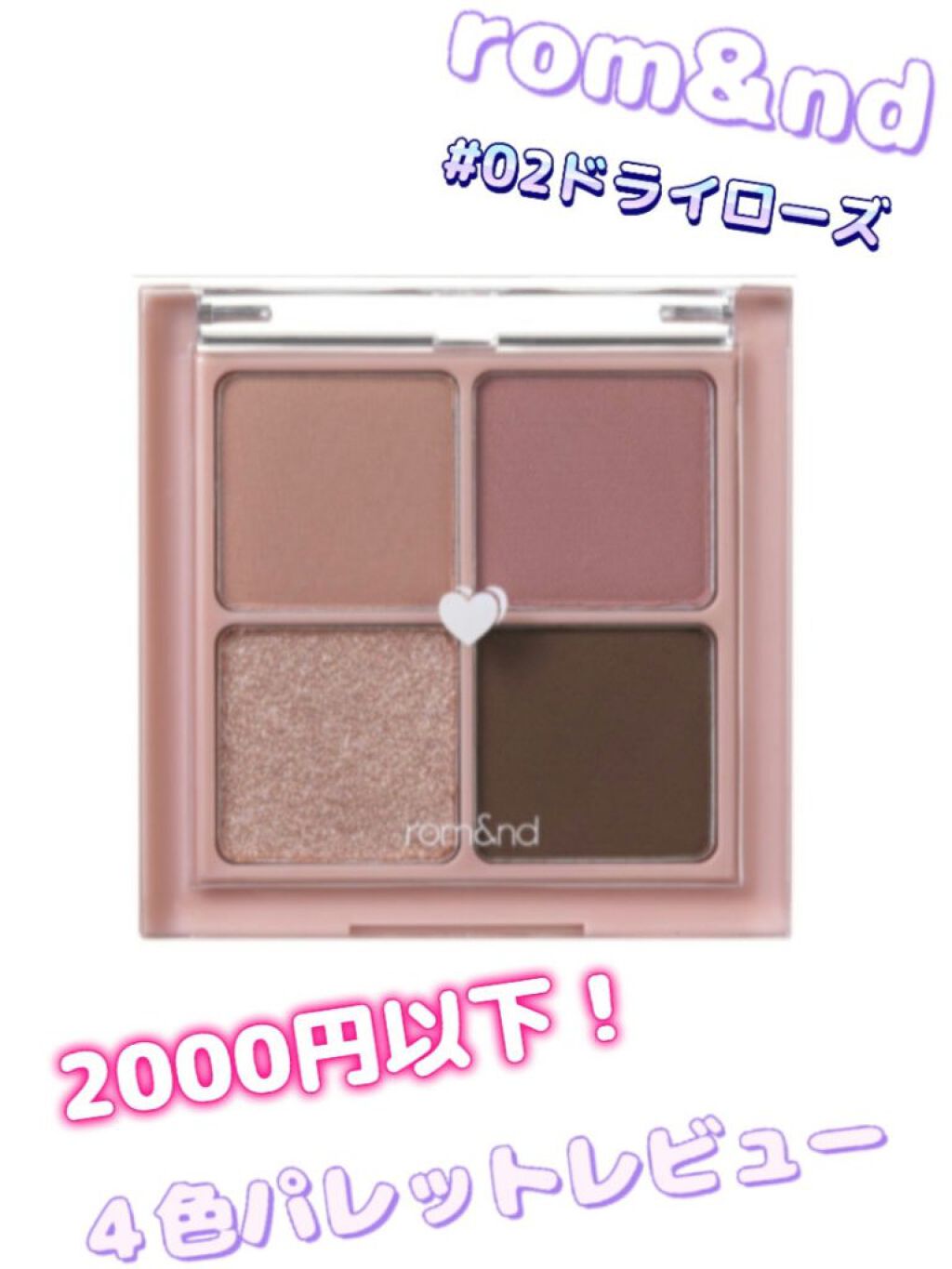 ベターザンアイズ/rom&nd/アイシャドウパレットを使ったクチコミ（1枚目）