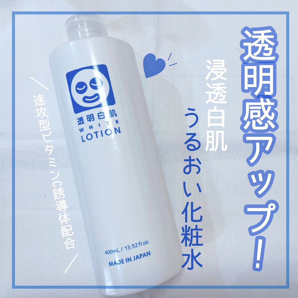 ホワイトローション/透明白肌/化粧水を使ったクチコミ（1枚目）