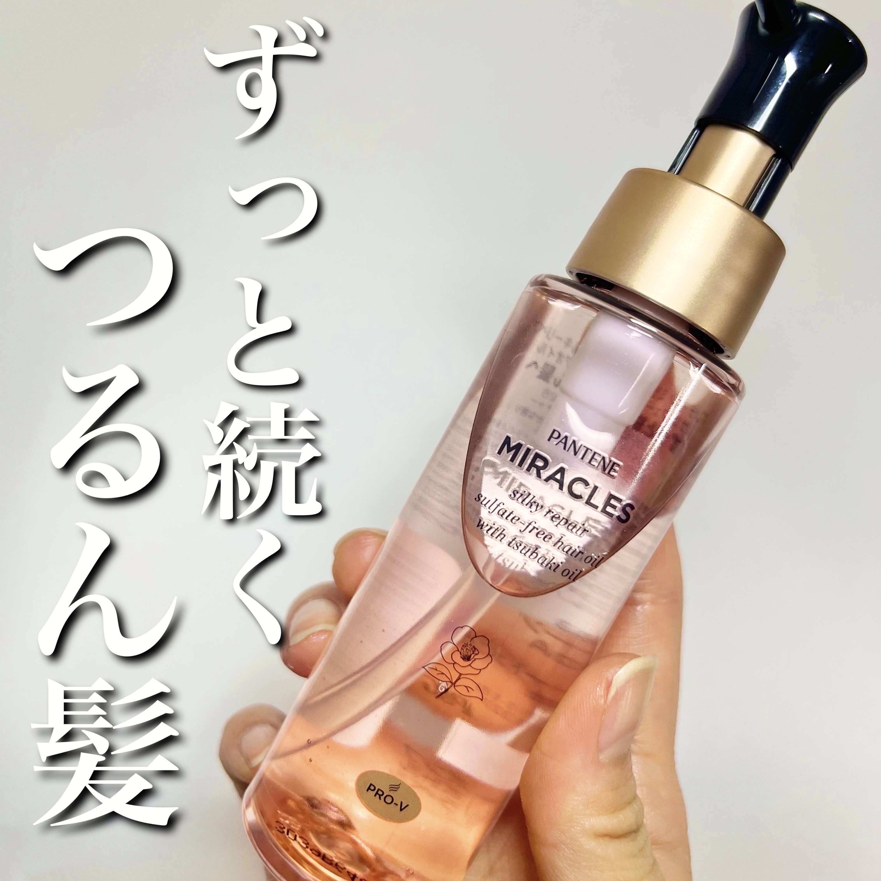 パンテーン ミラクルズ シルキーリペア 洗い流さないトリートメントのクチコミ「
パンテーンの最高級ライン ミラクルズから100%天然オイル配合のヘアオイルが登場🤍🫶🏻

୨.....」（1枚目）