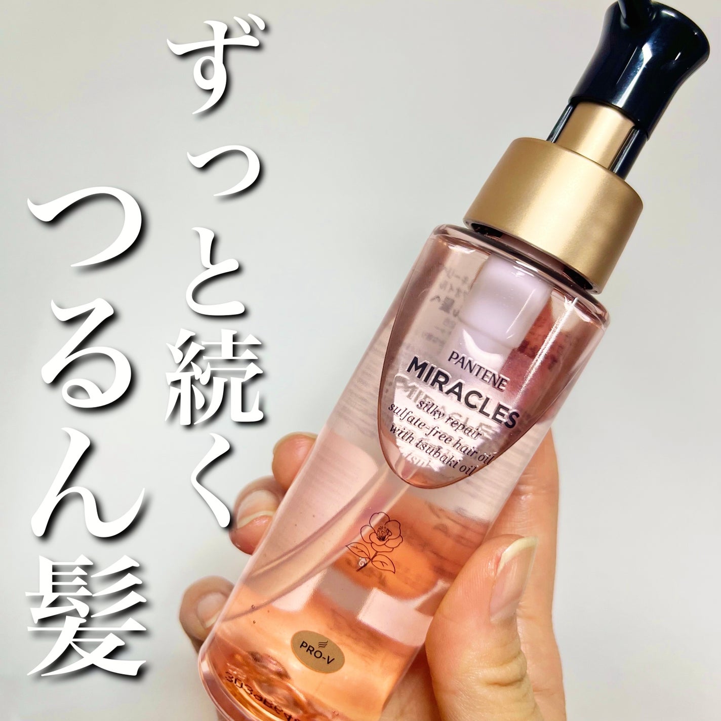 ミラクルズ シルキーリペア 洗い流さないトリートメント/パンテーン/ヘアオイルを使ったクチコミ(1枚目)