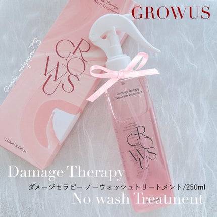 洗い流さないトリートメント/GROWUS/アウトバストリートメントを使ったクチコミ(1枚目)