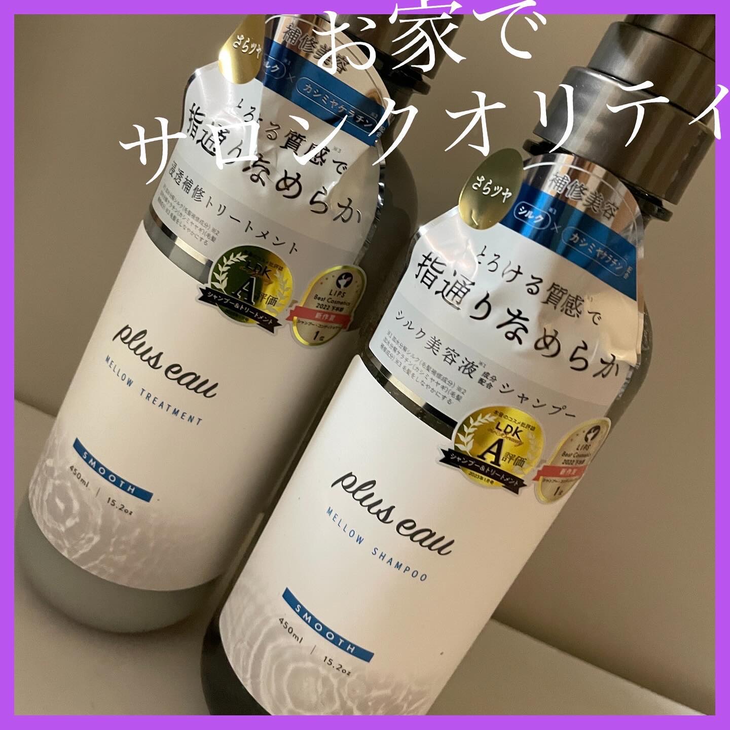 メロウシャンプー/メロウトリートメント/plus eau/市販シャンプーを使ったクチコミ（1枚目）