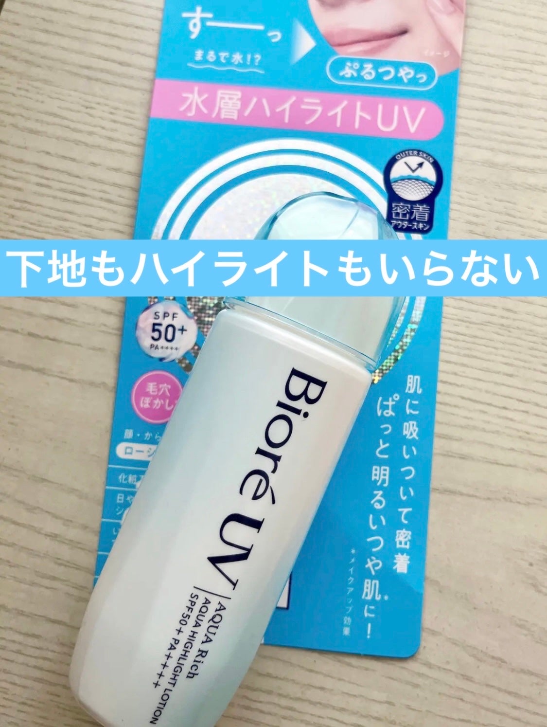 ビオレUV アクアリッチ アクアハイライトローション(水層ハイライトUV)/ビオレ/日焼け止めローションを使ったクチコミ(1枚目)