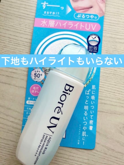 ビオレUV アクアリッチ アクアハイライトローション(水層ハイライトUV)/ビオレ/日焼け止めローションを使ったクチコミ(1枚目)